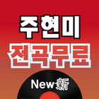 주현미 전곡무료– 주현미 역대 히트곡 전곡 듣기, 전곡무료 노래듣기-icoon