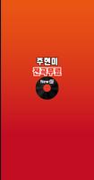 주현미 전곡무료– 주현미 역대 히트곡 전곡 듣기, 전곡무료 노래듣기-poster