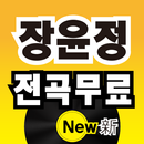 장윤정 전곡무료– 장윤정 역대 히트곡 전곡 듣기, 전곡무료 노래듣기-APK