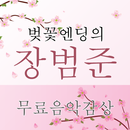 APK 장범준 음악감상 – 벚꽃엔딩의 장범준 인기곡 무료 감상, 장범준 전곡무료 노래듣기