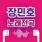 장민호 노래무료– 최신곡 히트곡 무료 감상 icône