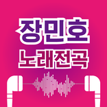 장민호 노래무료– 최신곡 히트곡 무료 감상