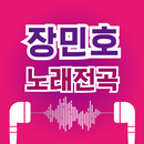 장민호 노래무료– 최신곡 히트곡 무료 감상 APK