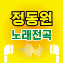 정동원 노래무료– 정동원 최신곡 히트곡 무료 감상, 전곡무료 노래듣기 APK