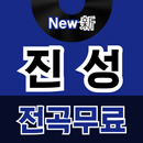 진성 전곡무료– 진성 역대 히트곡 전곡 듣기, 전곡무료 노래듣기-APK