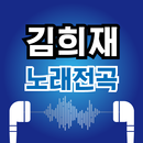 김희재 노래무료– 김희재 최신곡 히트곡 무료 감상, 전곡무료 노래듣기 APK