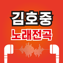김호중 노래무료– 김호중 최신곡 히트곡 무료 감상, 전곡무료 노래듣기 APK