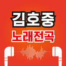 APK 김호중 노래무료– 김호중 최신곡 히트곡 무료 감상, 전곡무료 노래듣기