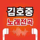 김호중 노래무료– 김호중 최신곡 히트곡 무료 감상, 전곡무료 노래듣기 图标