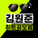 APK 김원준 히트곡– 김원준 최신곡 히트곡 무료 감상, 김원준 전곡무료 노래듣기