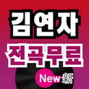 김연자 전곡무료 - 히트곡 무료 감상, 김연자 전곡무료 노래듣기 APK