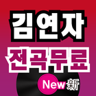 김연자 전곡무료 - 히트곡 무료 감상, 김연자 전곡무료 노래듣기 icône