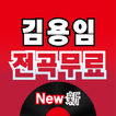 김용임 전곡무료– 김용임 역대 히트곡 전곡 듣기, 전곡무료 노래듣기