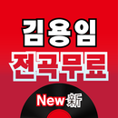 김용임 전곡무료– 김용임 역대 히트곡 전곡 듣기, 전곡무료 노래듣기 APK