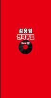 김용임 전곡무료– 김용임 역대 히트곡 전곡 듣기, 전곡무료 노래듣기 Affiche
