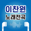 이찬원 노래무료– 이찬원 최신곡 히트곡 무료 감상, 전곡무료 노래듣기 APK