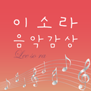 APK 이소라 음악감상 – 이소라 히트곡 및 인기곡 무료 감상, 이소라 전곡무료 노래듣기
