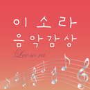 이소라 음악감상 – 이소라 히트곡 및 인기곡 무료 감상, 이소라 전곡무료 노래듣기 APK