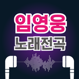 임영웅 노래무료– 임영웅 최신곡 히트곡 무료 감상, 전곡무료 노래듣기