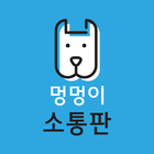 강아지 소통판 ikona