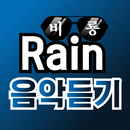 APK 비 음악듣기 – 정지훈 히트곡 및 인기곡 무료 감상, 비 전곡무료 노래듣기