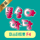 뽕숭아학당 – 뽕숭아학당 노래듣기, 미스터트롯 F4 인기 메들리 및 뽕숭아학당 방송 무료-APK