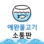 애완어류 소통판