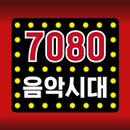 7080 음악시대 – 7080 가요모음, 7080노래모음, 추억노래 무료듣기, 전곡무료 APK