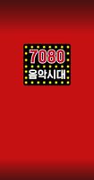 7080 음악시대 – 7080 가요모음, 7080노래모음, 추억노래 무료듣기, 전곡무료 Affiche