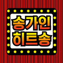 APK 송가인 노래무료–  최신곡 히트곡 무료 감상, 전곡무료 노래듣기
