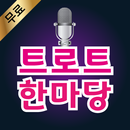 트로트 한마당 – 트로트 히트곡 및 메들리 무료듣기, 뽕짝 노래 모음-APK