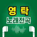 영탁 노래무료– 영탁 최신곡 히트곡 무료 감상, 전곡무료 노래듣기 APK