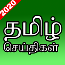 SriLanka Tamil News APK