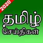 SriLanka Tamil News icono