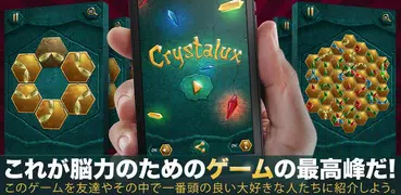 Crystalux・パズル