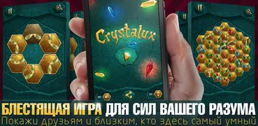 Crystalux - игра-головоломка
