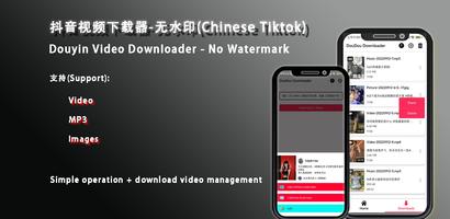 抖音无水印视频、音乐下载器(Chinese Tiktok) Affiche