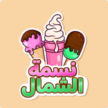 ”نسمة الشمال