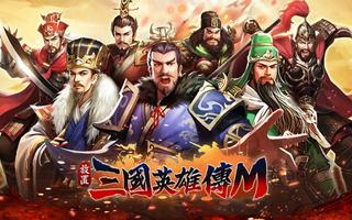 放置三國英雄傳M الملصق