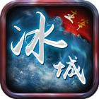 冰城主宰 icon