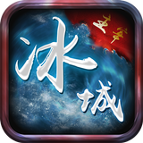 冰城主宰 icon