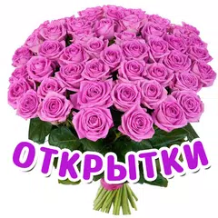 Открытки на все случаи жизни XAPK download