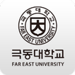 극동대학교 출결앱