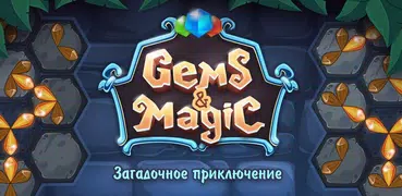 Самоцветы и магия: Приключенче