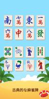 Mahjong Relax ポスター