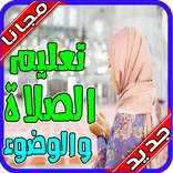 تعليم الصلاة والوضوء بدون نت‎ رمضان 2020