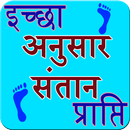 Ichha anusar santan prapti APK