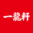 一龍軒　山の田のラーメン屋公式アプリ APK