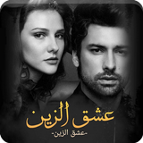رواية عشق الزين icono