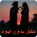 رواية عشق بدون قيود APK